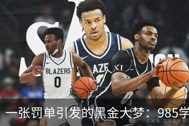 一张罚单引发的黑金大梦：985学霸的荒唐囧境