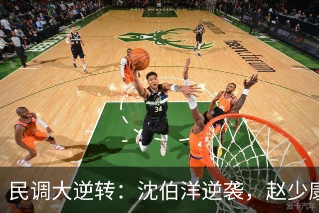 民调大逆转：沈伯洋逆袭，赵少康成投票“助推器