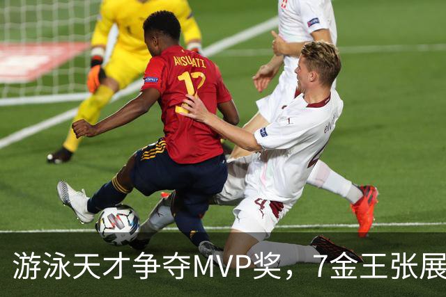 游泳天才争夺MVP奖，7金王张展硕火力全开！